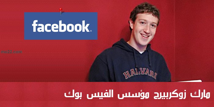 10 حقائق لا تعرفها عن مارك زوكربيرج مؤسس الفيس بوك