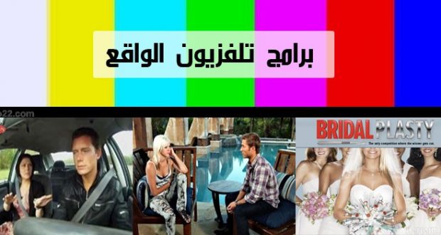 اسوء برامج تلفزيون الواقع حول العالم