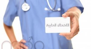 الاخطاء الطبية العشرة الأكثر شيوعاً