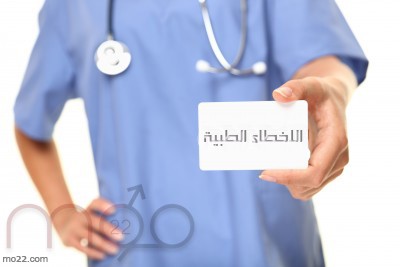 الاخطاء الطبية العشرة الأكثر شيوعاً