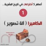 الاختراعات - الة التصوير