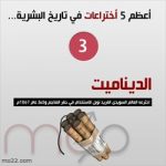 الاختراعات - الديناميت