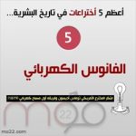 الاختراعات - الفانوس الكهربائي