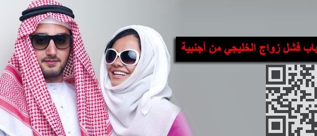الشباب الخليجي وفشل الزواج المختلط أسباب فشل زواج الخليجي من أجنبية