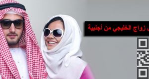 الشباب الخليجي وفشل الزواج المختلط - أسباب فشل زواج الخليجي من أجنبية