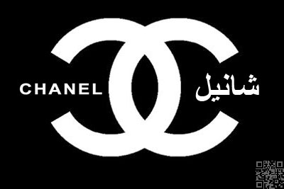 شانيل الماركة المميزة عالميا جولة في عالم شركة شانيل