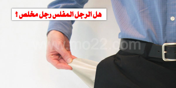 هل الزوج المفلس هو أيضاً الزوج المخلص ؟