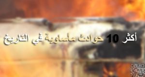 الحوادث ثاني سبب للوفاة بعد الأمرض. أكثر 10 حوادث مأساوية في التاريخ