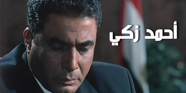 أشهر خمس أفلام للممثل الراحل أحمد زكي