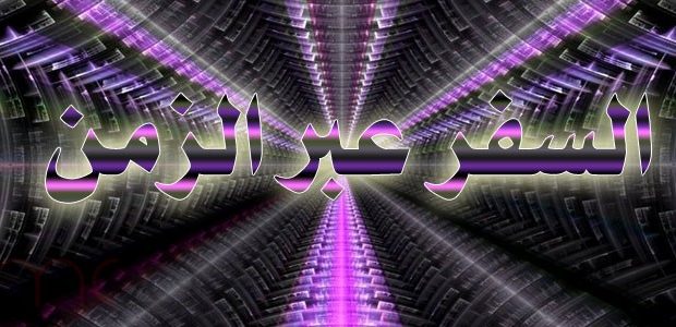 السفر عبر الزمن 1