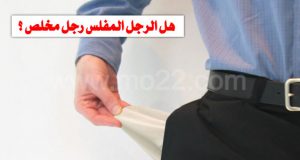 هل الزوج المفلس هو أيضاً الزوج المخلص ؟